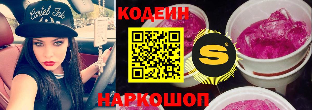 Кодеин Purple Drank Шали